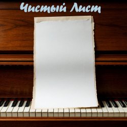Чистый лист (indi_edit)