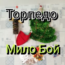 封面 Мило Бой - Торпедо
