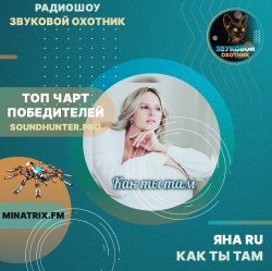 封面 Яна RU - Как ты там (soundhunter.pro)