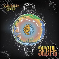 Обложка Хмельная Ворга - Три стрелы