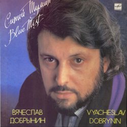 Обложка Добрынин Вячеслав - Синий туман