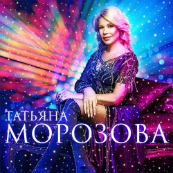 Обложка Татьяна Морозова - Женщины России