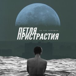Обложка Петля Пристрастия - Природа дарит боль