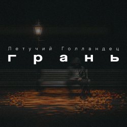 Cover Грань
