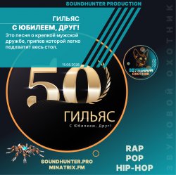 封面 Гильяс - С Юбилеем, Друг!
