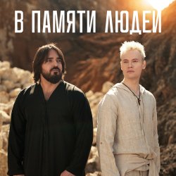 Обложка Shaman - В памяти людей