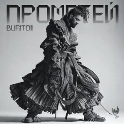 Обложка Бурито, Рондо - Когда ты скажешь прощай