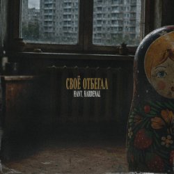 Обложка HANT, Kardenal - Своё отбегал