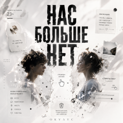 Обложка НАС БОЛЬШЕ НЕТ..