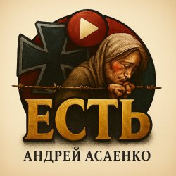 Обложка Андрей Асаенко - "Есть".
