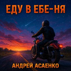 Обложка Андрей Асаенко - "Еду в еб-е-ня".