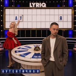 Обложка LYRIQ - Аутентичная