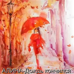 Cover Алина Даниленко - Дождь кончился