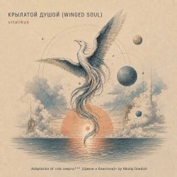 КРЫЛАТОЙ ДУШОЙ (WINGED SOUL)