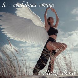 Cover Я - свободная птица