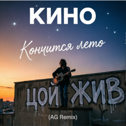 封面 Кино - Кончится лето (AG Cover mix)