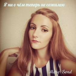 Я ни о чём теперь не сожалею