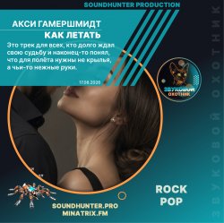 封面 Акси Гамершмидт - Как летать