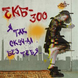 Я так скучал без тебя