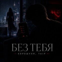 Pochette Без тебя