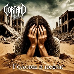 Cover Gorland - Головы в песок