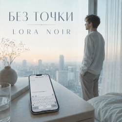 Cover LORA NOIR - БЕЗ ТОЧКИ / Without a Full Stop
