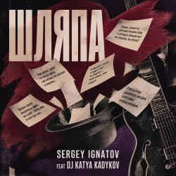 Шляпа