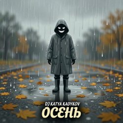 Обложка DJ Katya Kadykov - Осень