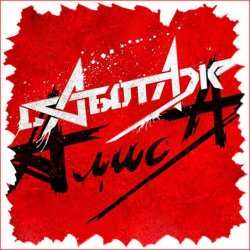 Обложка Алиса - Кошмар