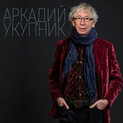 Обложка Аркадий Укупник ft. Пелагея - A.I.E. (Is My Song)