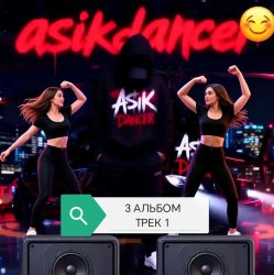 Cover Asikdancer - Слушай мой басс и ритм