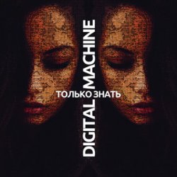 Обложка DIGITAL MACHINE - Только Знать (Alter Version Edit)