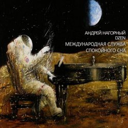 Обложка Андрей Нагорный - Международная Служба Спокойного Сна