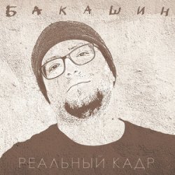 Обложка Бакашин - Бледные Звёзды