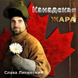 Обложка Слава Лисянский - Нежный Рэп