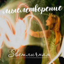 Обложка Ингуз, Светличная - Женственность