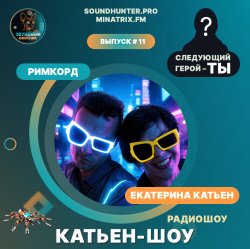 封面 Катьен-Шоу - Радиошоу Выпуск #11