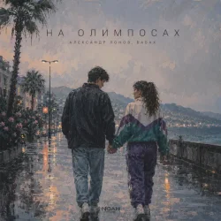 Cover Александр Лонов & БАБАХ - На олимпосах