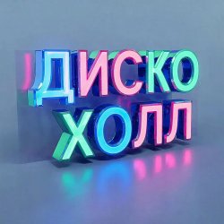 Обложка ДискоХолл - Времени пески