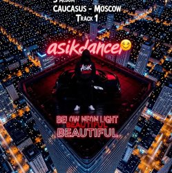 Cover Asikdancer - Жизнь без правил полная версия мой третий трек