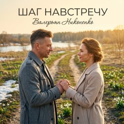 Cover Валерьян Никоненко - Шаг навстречу