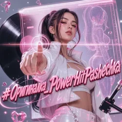 Cover PowerHitPashechka - Оригиналка