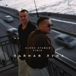 Пьяная луна