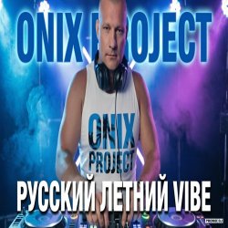 Cover Onix project - РУССКИЙ ЛЕТНИЙ VIBE 2026