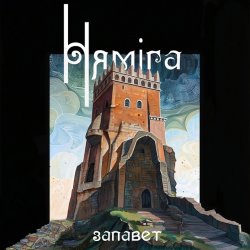 Обложка Нямiга - На Нямізе