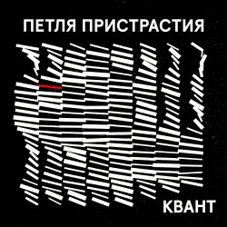 Обложка Петля Пристрастия - Квант