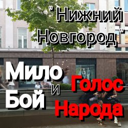 封面 Мило Бой и Голос Народа - Нижний Новгород