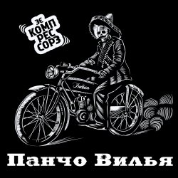 Portada Зэ Компрессорз - Панчо Вилья