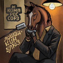 Portada Зэ Компрессорз - Лошадкин блюз