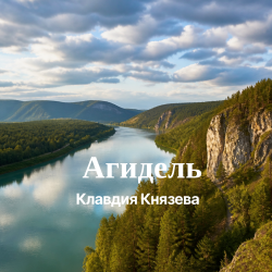 Обложка Агидель